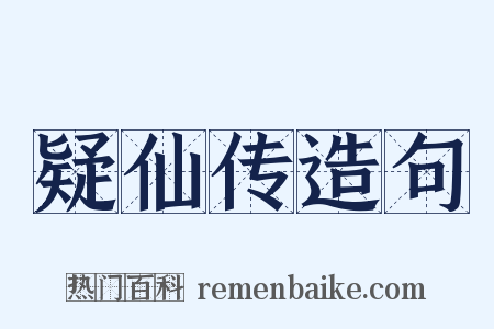 疑仙传造句是什么意思的图片